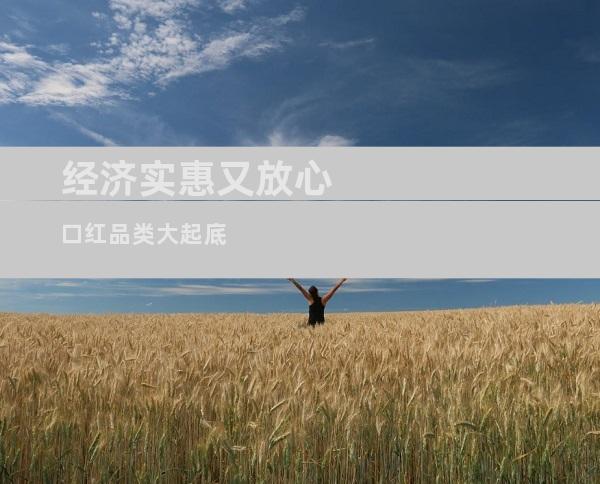 经济实惠又放心 口红品类大起底